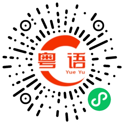 扫一扫听搬家的粤语发音
