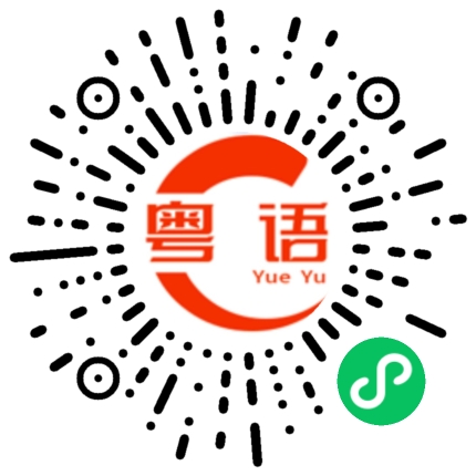 扫一扫听拈的粤语发音