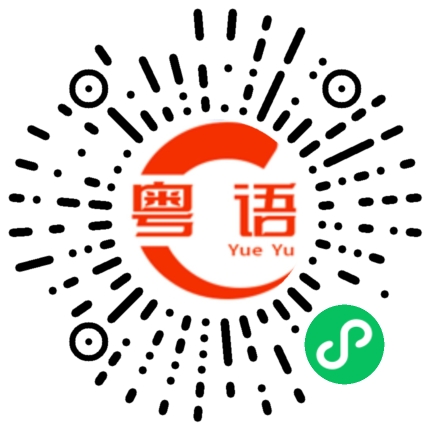 扫一扫听宽敞的粤语发音