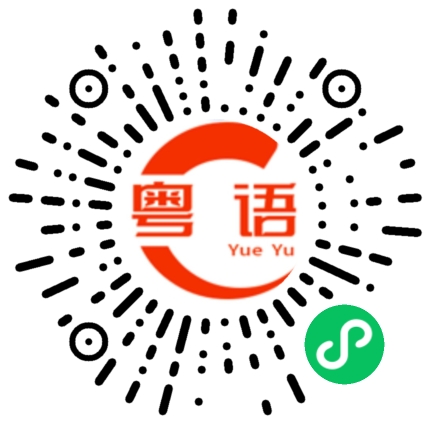 扫一扫听拥挤的粤语发音