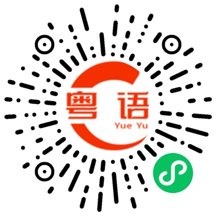 扫一扫听周的粤语发音