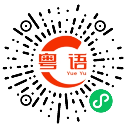 扫一扫听小店铺的粤语发音
