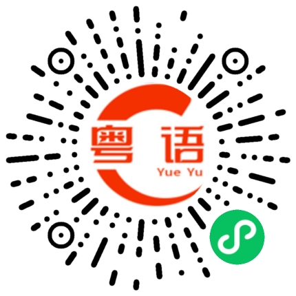 扫一扫听进的粤语发音