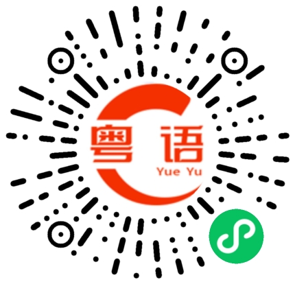 扫一扫听上下方便的粤语发音