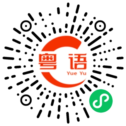 扫一扫听甜的粤语发音