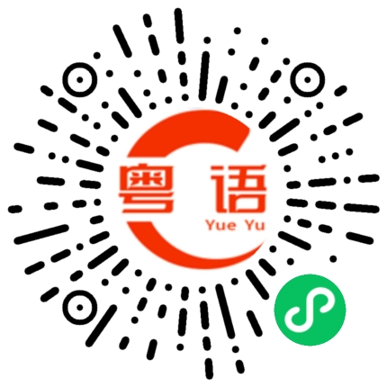 扫一扫听检查一下的粤语发音