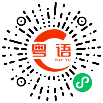 扫一扫听拞的粤语发音