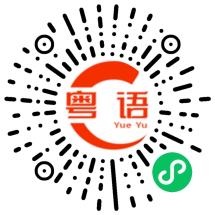 扫一扫听点菜的粤语发音