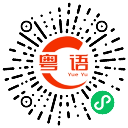 扫一扫听菜单的粤语发音