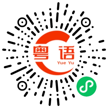 扫一扫听漪的粤语发音