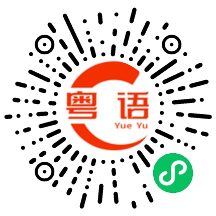 扫一扫听哺的粤语发音
