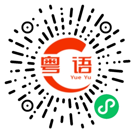 扫一扫听挺合口味的粤语发音