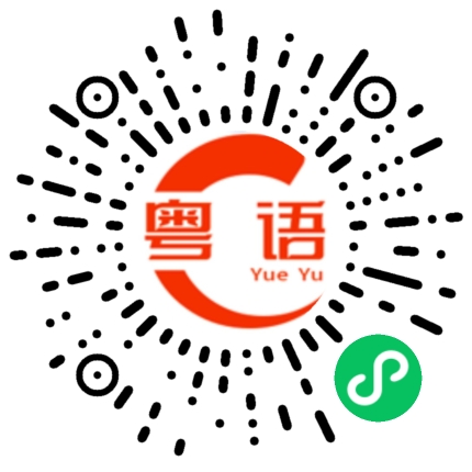 扫一扫听堃的粤语发音