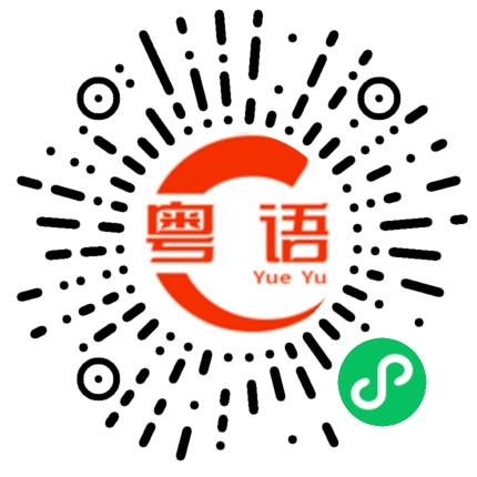 扫一扫听值得吃的粤语发音