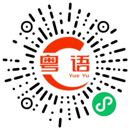 扫一扫听简的粤语发音