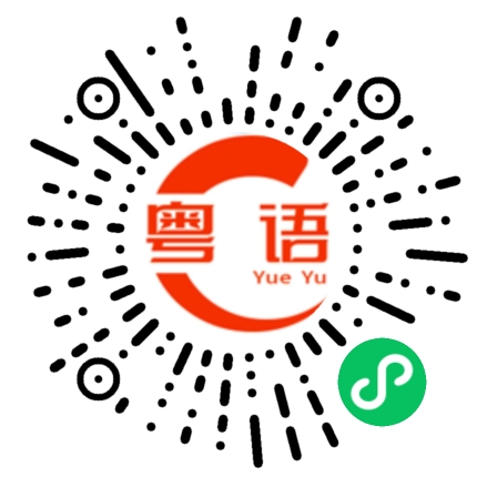 扫一扫听酸了一点的粤语发音