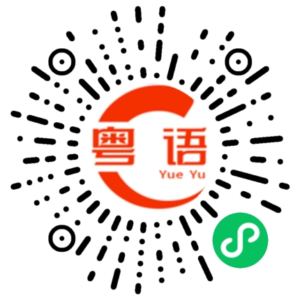 扫一扫听肱的粤语发音