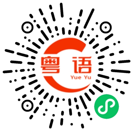 扫一扫听太咸了的粤语发音