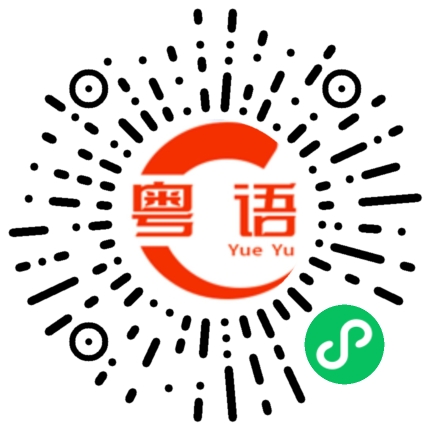 扫一扫听酱油的粤语发音