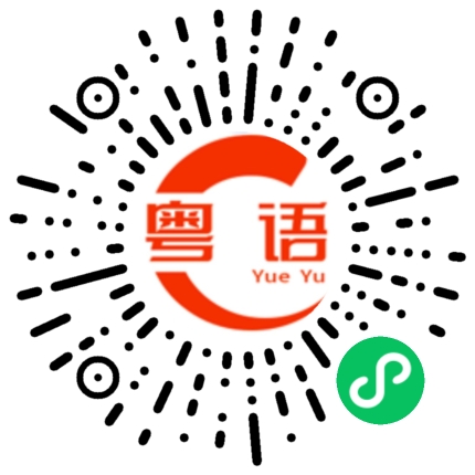 扫一扫听侦的粤语发音
