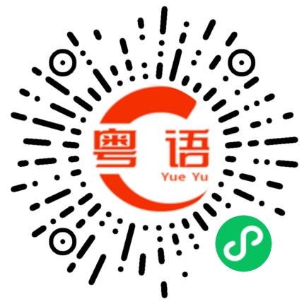 扫一扫听生活所迫的粤语发音