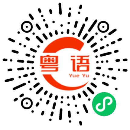 扫一扫听粜的粤语发音