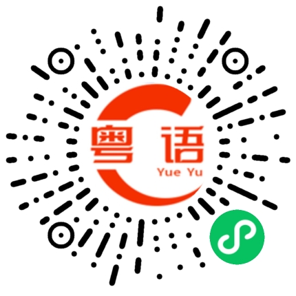 扫一扫听聿的粤语发音