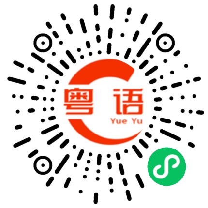 扫一扫听宅的粤语发音