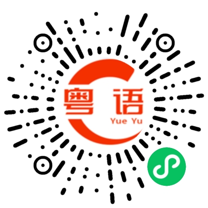 扫一扫听滢的粤语发音