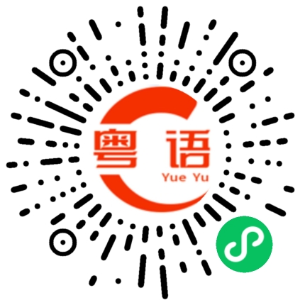 扫一扫听驻的粤语发音