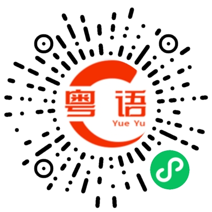 扫一扫听不如我们从来过的粤语发音