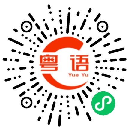 扫一扫听荨的粤语发音