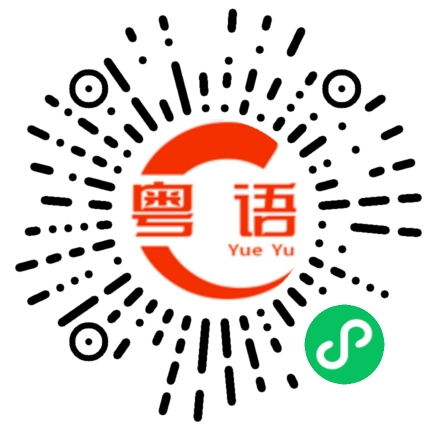 扫一扫听吊的粤语发音