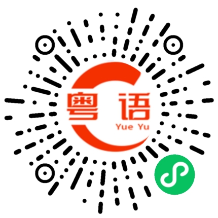 扫一扫听郝的粤语发音