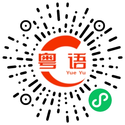 扫一扫听痣的粤语发音