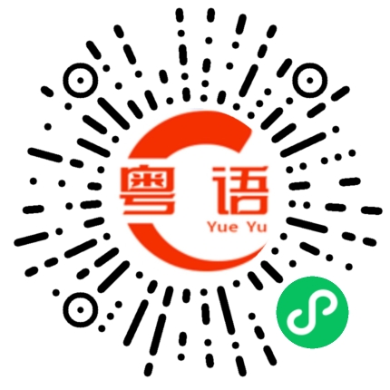 扫一扫听汽车轮胎的粤语发音