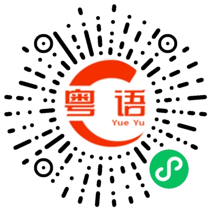 扫一扫听函的粤语发音