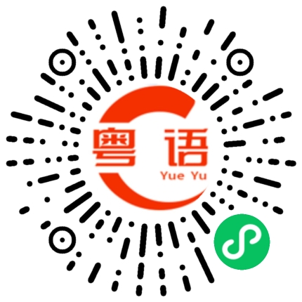 扫一扫听那天晚上我梦见 我娶你回家 宴请四方 席中 友携朋友及天亮 酒扶千盏的粤语发音