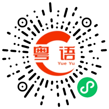 扫一扫听进码头的粤语发音