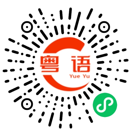 扫一扫听牧的粤语发音