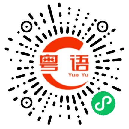 扫一扫听贵了点的粤语发音