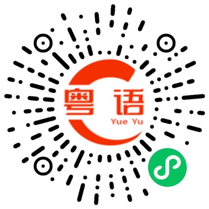 扫一扫听阳的粤语发音