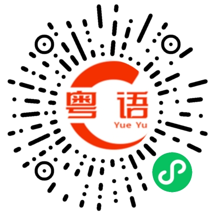 扫一扫听押金的粤语发音