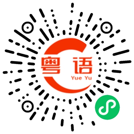 扫一扫听解的粤语发音