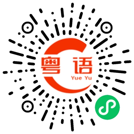 扫一扫听抔的粤语发音
