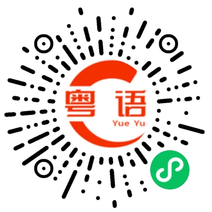 扫一扫听刷卡的粤语发音