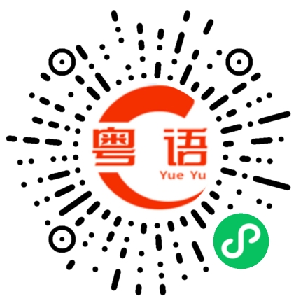 扫一扫听剑的粤语发音