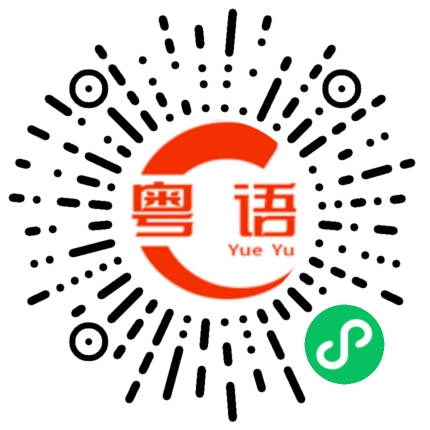 扫一扫听满的粤语发音