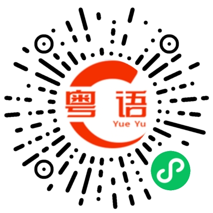 扫一扫听确的粤语发音