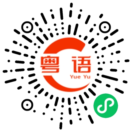 扫一扫听电灯开关的粤语发音